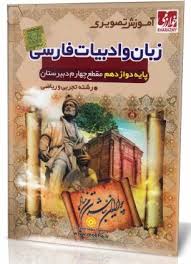 آموزش تصویری زبان و ادبیات فارسی دوازدهم رشته تجربی و ریاضی (خوارزمی) 97 96