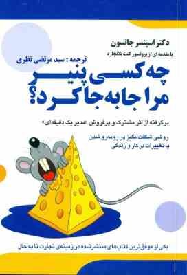 چه کسی پنیر مرا جابجا کرد؟ (فارسی/انگلیسی)