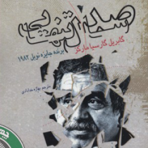 صد سال تنهایی (نسل آفتاب)