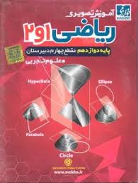 آموزش تصویری ریاضی 1و2 دوازدهم رشته تجربی(خوارزمی) 97 96