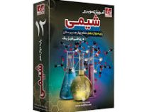 آموزش تصویری شیمی 1و2 دوازدهم رشته تجربی و ریاضی (خوارزمی) 97 96