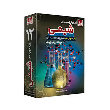آموزش تصویری شیمی 1و2 دوازدهم رشته تجربی و ریاضی (خوارزمی) 97 96