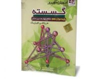 آموزش تصویری گسسته دوازدهم رشته ریاضی فیزیک (خوارزمی) 97 96
