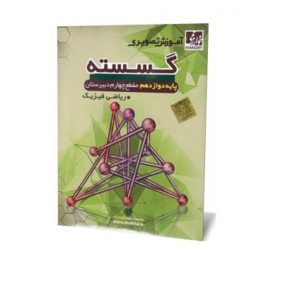 آموزش تصویری گسسته دوازدهم رشته ریاضی فیزیک (خوارزمی) 97 96