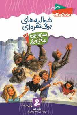 سرزمین سحرآمیز16: شوالیه های برف نقره ای (تونی ابت، پریسا همایون روز)