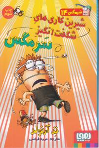 سرمگس 14: شیرین کاری های شگفت انگیز سرمگس (تد آرنولد، مریم فیاضی)