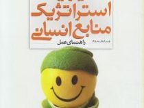 مدیریت استراتژیک منابع انسانی (راهنمای عمل) (آرمسترانگ)