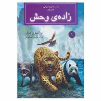 مجموعه روح حیوانی کتاب اول: زاده ی وحش (براندون مول،فرزام حبیبی اصفهانی)