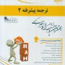 کتاب تحلیلی ترجمه پیشرفته 2 ( الهام نیک منش )