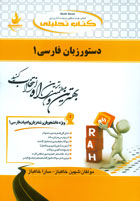 کتاب تحلیلی راه دستور زبان فارسی 1 ( دکتر حسن انوری . یوسف عالی عباس آبادی . شهین خاکباز . سارا خاکب