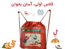 پک 15 جلدی کلاس اولی آسان بخوان همراه با کوله پشتی