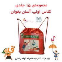 پک 15 جلدی کلاس اولی آسان بخوان همراه با کوله پشتی