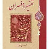 جزوه درسی تفسیر و مفسران (فصل 10و11 از جلد دوم)(محمد هادی معرفت)