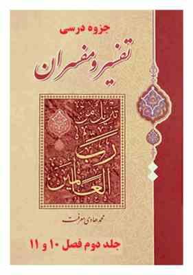 جزوه درسی تفسیر و مفسران (فصل 10و11 از جلد دوم)(محمد هادی معرفت)