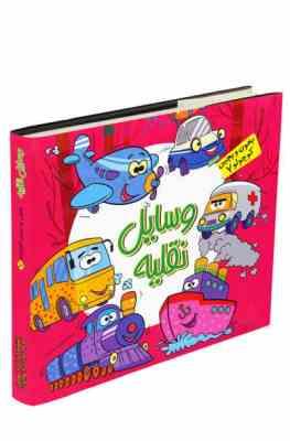 کودکانه 1 شعر و پازل : وسایل نقلیه