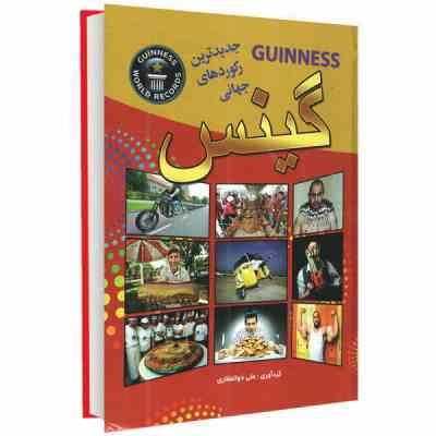 جدیدترین رکوردهای جهانی گینس (علی ذوالفقاری)