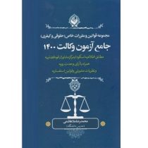 مجموعه قوانین و مقررات خاص حقوقی و کیفری جامع آزمون وکالت 1400 (محمدرضا ملاهاشمی)