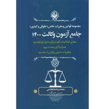 مجموعه قوانین و مقررات خاص حقوقی و کیفری جامع آزمون وکالت 1400 (محمدرضا ملاهاشمی)