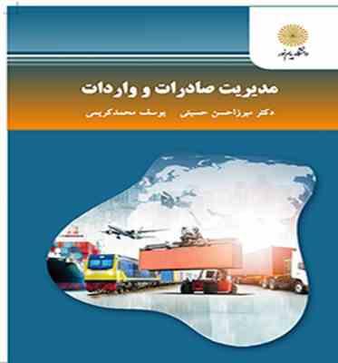 مدیریت صادرات و واردات کارشناسی ارشد (میرزاحسن حسینی . یوسف محمدکریمی . محمد محمودی میمند)