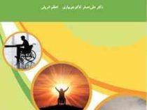 توان بخشی گروه های خاص (علی اصغر کاکوجویباری . اعظم شریفی)