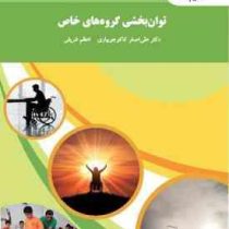 توان بخشی گروه های خاص (علی اصغر کاکوجویباری . اعظم شریفی)