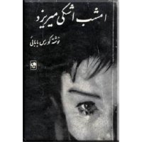 امشب اشکی میریزد (کورس بابائی) چاپ 1348 بدون سانسور