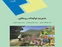 مدیریت تولیدات روستایی (هوشنگ ایروانی . آرزو مختاری حصاری . زهرا زارعی دستگردی)