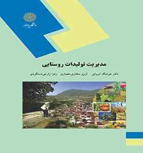 مدیریت تولیدات روستایی (هوشنگ ایروانی . آرزو مختاری حصاری . زهرا زارعی دستگردی)