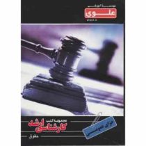 مجموعه کتب کارشناسی ارشد .حقوق : جزای عمومی ( بهروز جوانمرد )