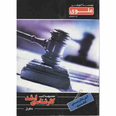 کارشناسی ارشد حقوق : آیین دادرسی کیفری ( بهروز جوانمرد )