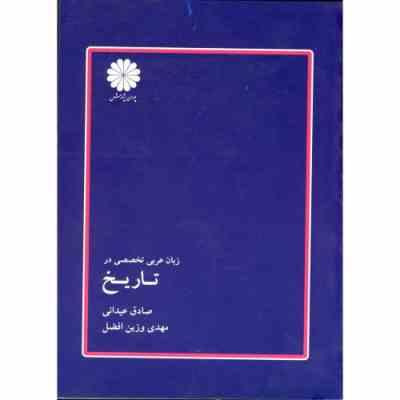 کتاب ارشد : زبان عربی تخصصی در تاریخ ( صادق عیدانی . مهدی وزین افضل )