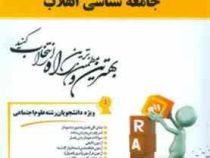 کتاب تحلیلی راه جامعه شناسی انقلاب (حسینعلی قجری . زینب سعیدی)