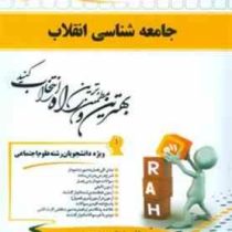 کتاب تحلیلی راه جامعه شناسی انقلاب (حسینعلی قجری . زینب سعیدی)
