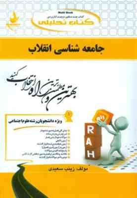 کتاب تحلیلی راه جامعه شناسی انقلاب (حسینعلی قجری . زینب سعیدی)