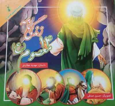 زندگی نامه 14 معصوم (ع، (مهدیه عطاردی)