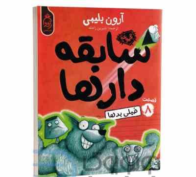 سابقه دار ها 8: خیلی بد ها (آرون بلیبی، شیرین راحله)