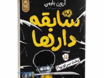 سابقه دار ها 14:پشت سرتو بپا (آرون بلیبی، شیرین راحله)
