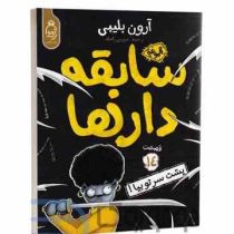 سابقه دار ها 14:پشت سرتو بپا (آرون بلیبی، شیرین راحله)