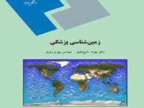 زمین شناسی پزشکی (حاج علیلو . بهرام موثق)