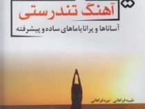 یوگا آهنگ تندرستی (طیبه فراهانی و نیره فراهانی)