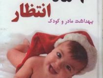 9 ماه انتظار (بهداشت مادر و کودک) (دکتر ع عاصم گیل دکتر قدیر گلکاریان)