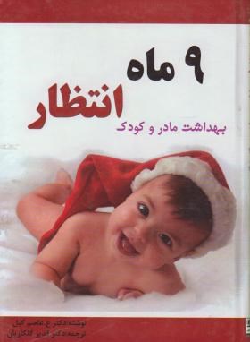 9 ماه انتظار (بهداشت مادر و کودک) (دکتر ع عاصم گیل دکتر قدیر گلکاریان)