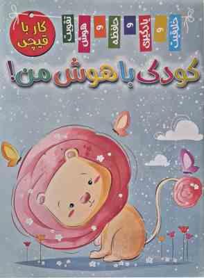 کودک باهوش من کار با قیچی (3عنوان)