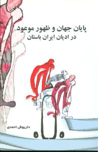 پایان جهان و ظهورموعود درادیان ایران باستان (داریوش احمدی)