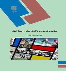 شناخت و نقد منابع و ماخذ تاریخ ایران بعد از اسلام (مقصودعلی صادقی)