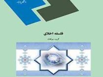 فلسفه اخلاق (گروه مولفان .امیر خواص/ اکبر حسینی قلعه بهمن/احمد دبیری . احمد حسین شریفی . علی پاکپور