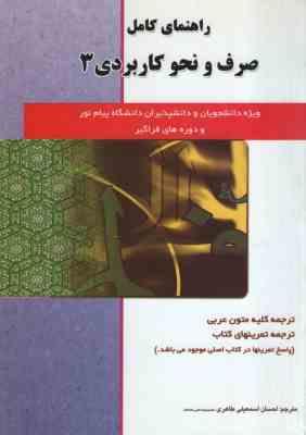 راهنمای کامل : صرف و نحو کاربردی 3 ( سید احمد امام زاده.احسان اسمعیلی طاهری )