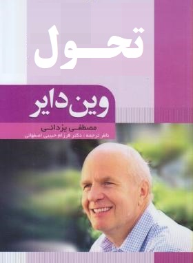 تحول (وین دایر)