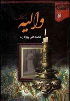 والیه (اشک شوق)، (محمد علی بهزاد راد)