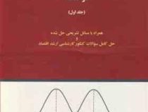 آمار احتمال و استنتاج آماری در اقتصاد جلد اول (همراه با مسائل تشریحی حل شده و حل کامل سوالات کنکور